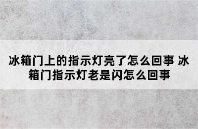 冰箱门上的指示灯亮了怎么回事 冰箱门指示灯老是闪怎么回事